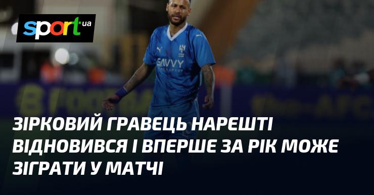 Зірковий атлет нарешті повернувся до гри і вперше за цілий рік матиме можливість взяти участь у матчі.