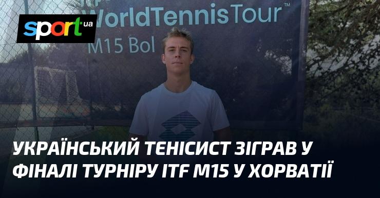 Український тенісист виступив у фінальному поєдинку на турнірі ITF M15, який проходив у Хорватії.