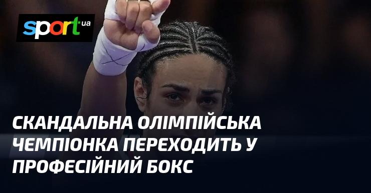 Скандальна олімпійська чемпіонка вирішила спробувати свої сили в професійному боксі.