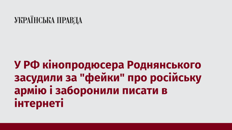 У Російській Федерації кінопродюсера Роднянського покарали за поширення неправдивої інформації про армію країни та заборонили йому вести активність в інтернет-просторі.