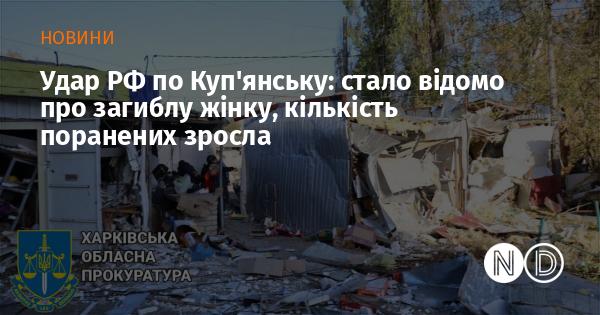 Атака Росії на Куп'янськ: виявлено загиблу жінку, число постраждалих збільшилось.