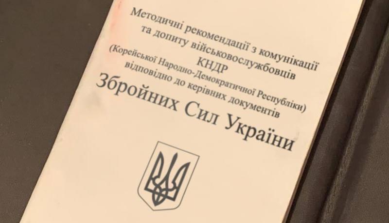 Збройні сили України надали українсько-корейський розмовник для взаємодії з військовими з Північної Кореї, які потрапили в полон.