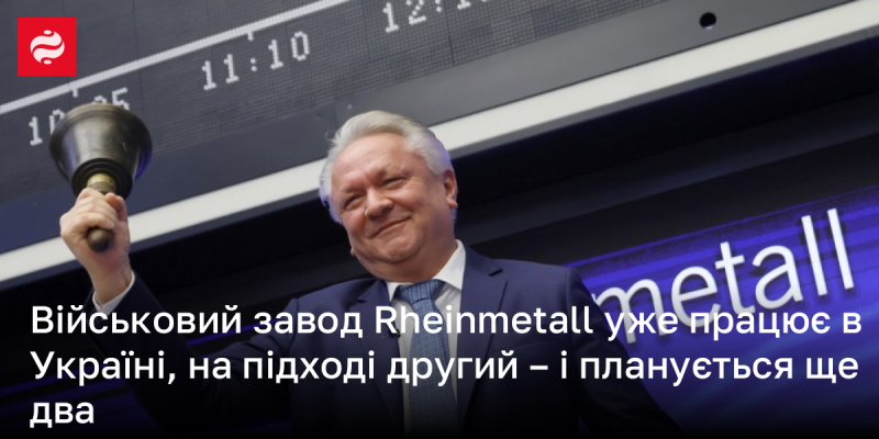 В Україні вже функціонує військовий завод Rheinmetall, а найближчим часом розпочне роботу ще один, з перспективою відкриття ще двох.