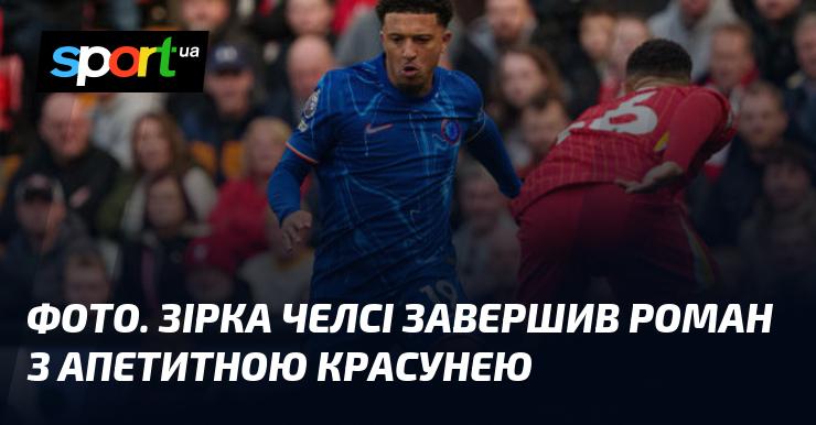 Зображення. Гравець Челсі розірвав стосунки з привабливою дівчиною.