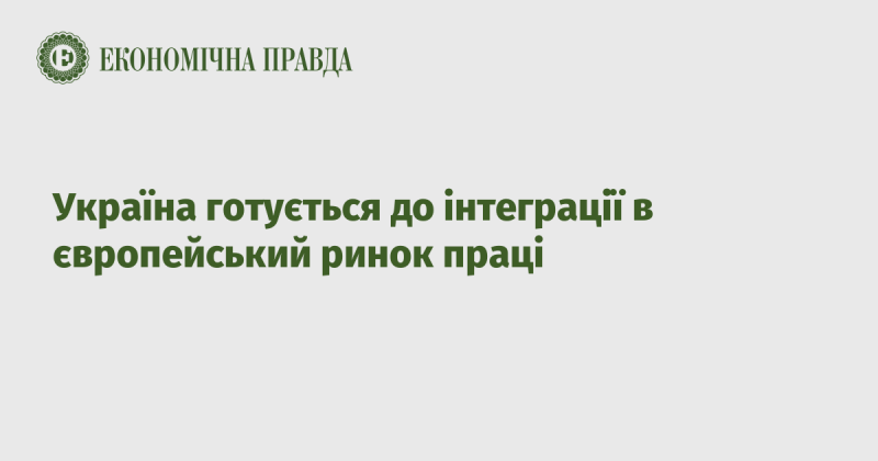 Україна активно працює над входженням у європейський ринок праці.