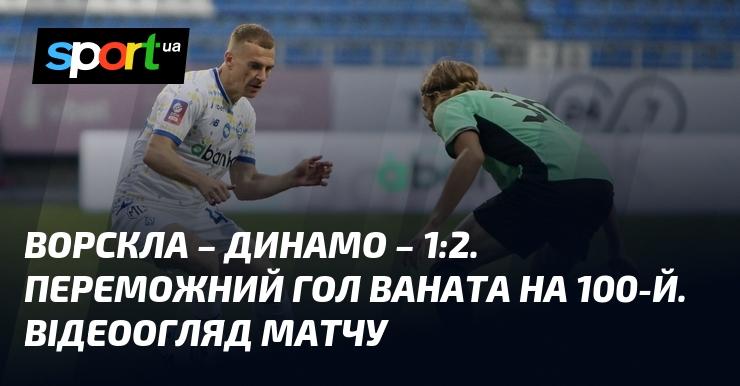 Ворскла проти Динамо. Кубок України. Відео з голами та огляд матчу (оновлюється)