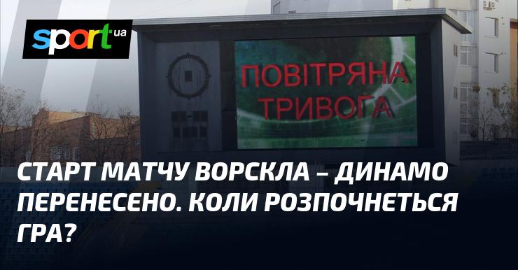 Початок зустрічі Ворскла - Динамо було відкладено. Коли ж відбудеться матч?