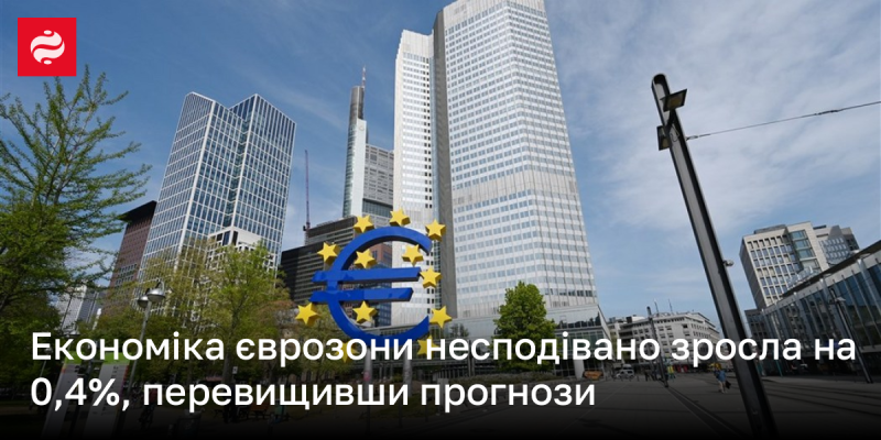 Економіка єврозони несподівано піднялася на 0,4%, перевищивши попередні прогнози.