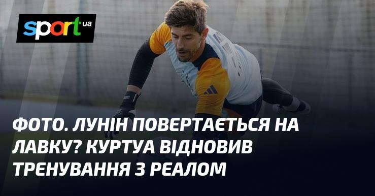 Зображення. Лунін може знову опинитися на лавці запасних? Куртуа поновив тренування з Реалом.