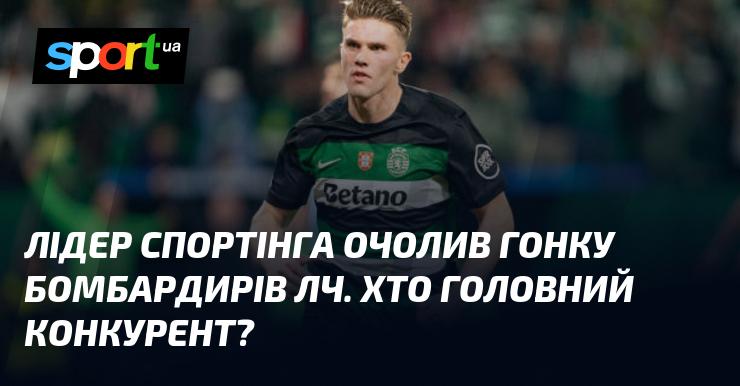 Капітан Спортінга став лідером у гонці бомбардирів Ліги чемпіонів. Хто його найближчий суперник?