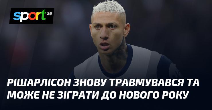 Рішарлісон знову отримав травму і, ймовірно, пропустить матчі до початку нового року.