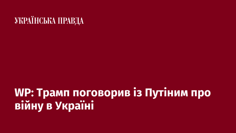 Трамп обговорив ситуацію в Україні з Путіним.