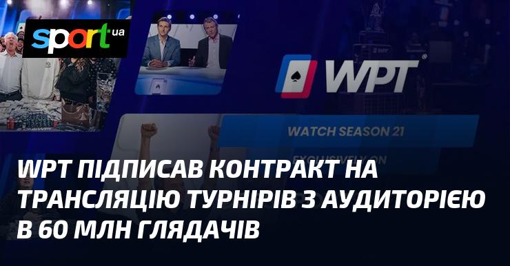 WPT уклав угоду на трансляцію своїх турнірів, націлених на аудиторію з 60 мільйонів глядачів.