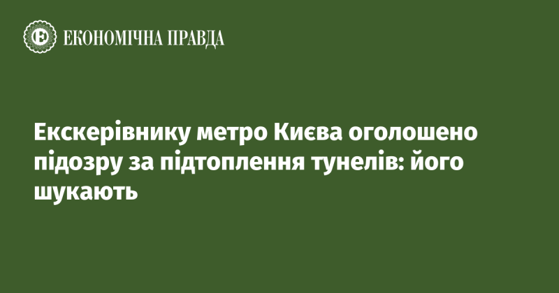 Екс-очільника київського метрополітену підозрюють у затопленні тунелів: правоохоронці його розшукують.