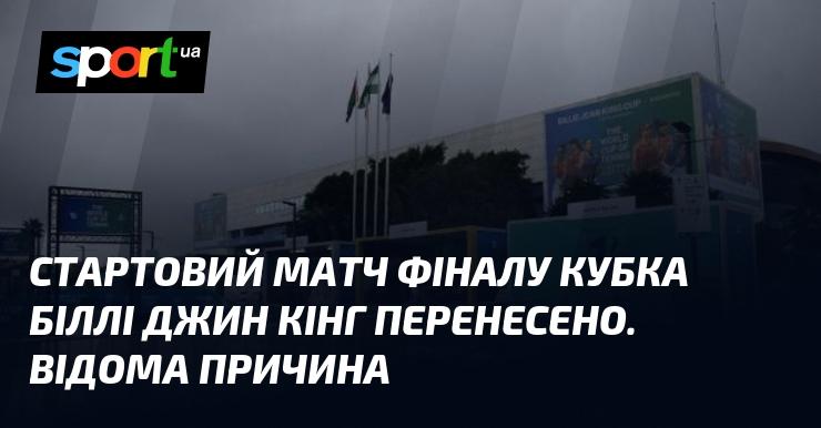 Початковий поєдинок фіналу Кубка Біллі Джин Кінг було перенесено. Причина вже відома.