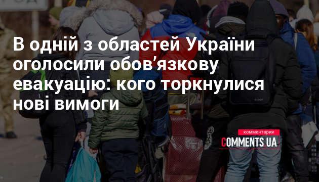 В одному з регіонів України запровадили обов'язкову евакуацію: які категорії населення підпадають під нові правила.