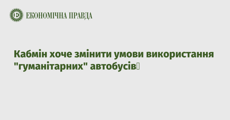 Уряд планує внести зміни до правил експлуатації 