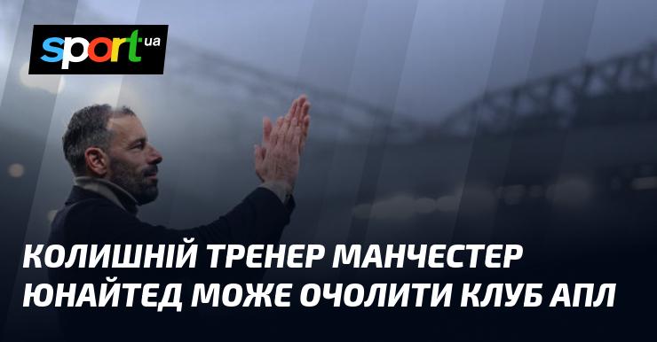 Екс-наставник Манчестер Юнайтед має шанси стати головним тренером клубу з АПЛ.