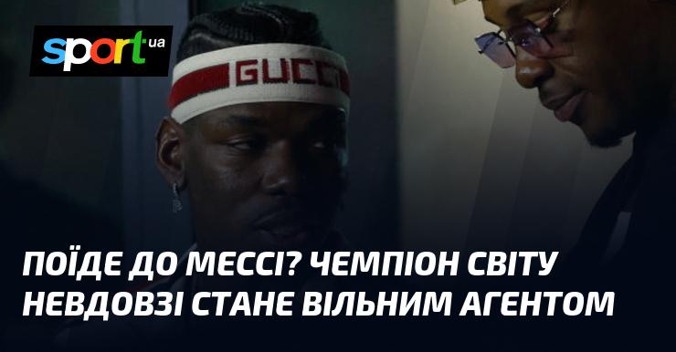 Чи приєднається до Мессі? Чемпіон світу незабаром отримає статус вільного агента.