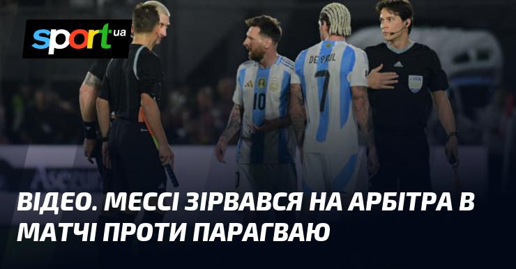 ВІДЕО. Мессі висловив своє обурення арбітру під час гри з Парагваєм.