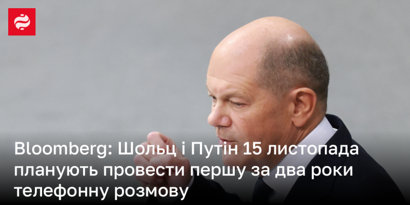 Bloomberg повідомляє, що 15 листопада Шольц і Путін мають намір здійснити свою першу телефонну бесіду за останні два роки.