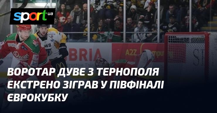 Голкіпер Дуве з Тернополя терміново вийшов на поле в півфінальному матчі єврокубка.